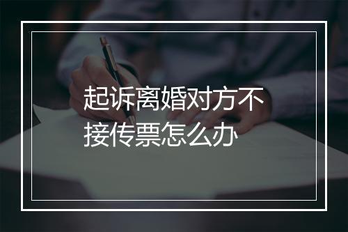 起诉离婚对方不接传票怎么办