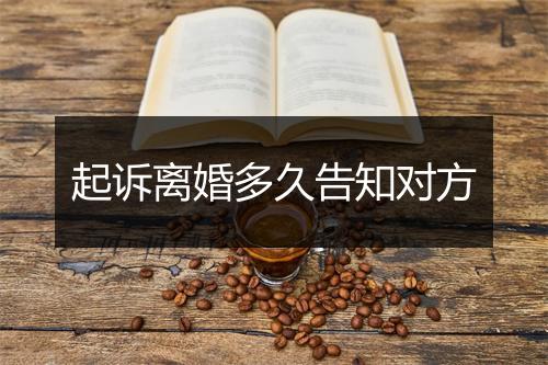 起诉离婚多久告知对方