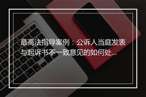 最高法指导案例：公诉人当庭发表与起诉书不一致意见的如何处理？