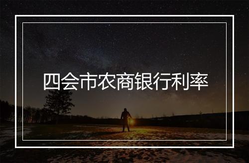 四会市农商银行利率