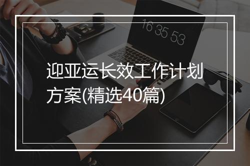 迎亚运长效工作计划方案(精选40篇)