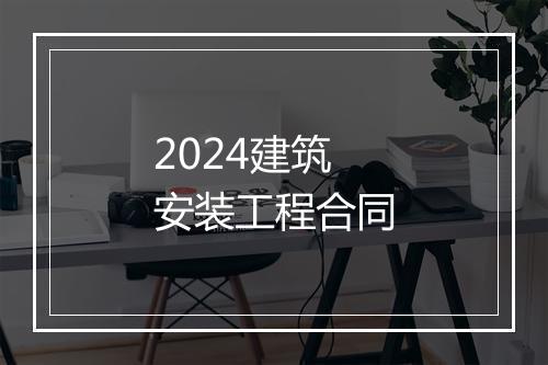2024建筑安装工程合同