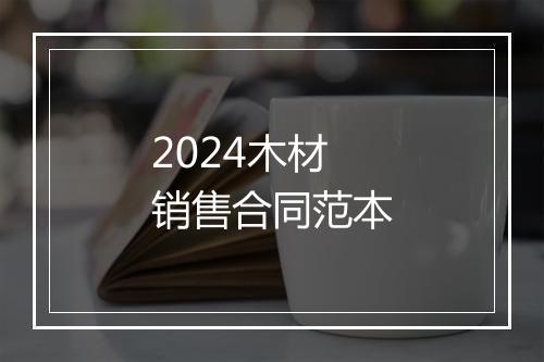 2024木材销售合同范本