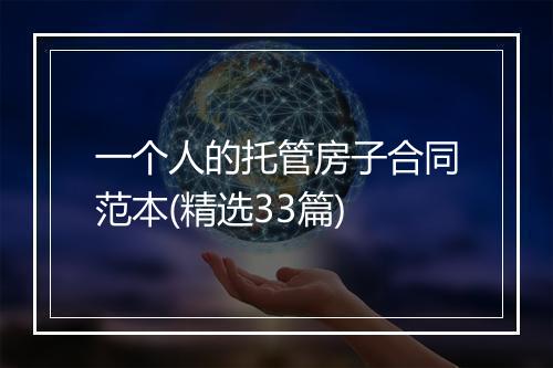 一个人的托管房子合同范本(精选33篇)