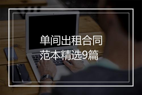 单间出租合同范本精选9篇