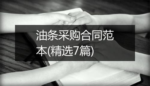 油条采购合同范本(精选7篇)