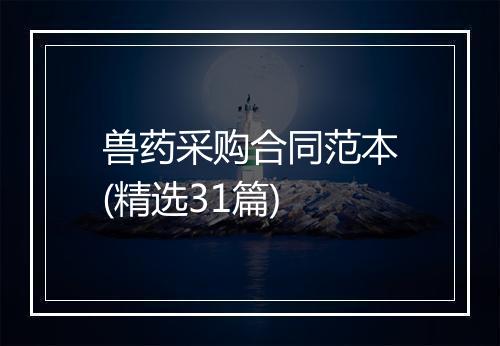 兽药采购合同范本(精选31篇)