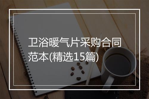 卫浴暖气片采购合同范本(精选15篇)