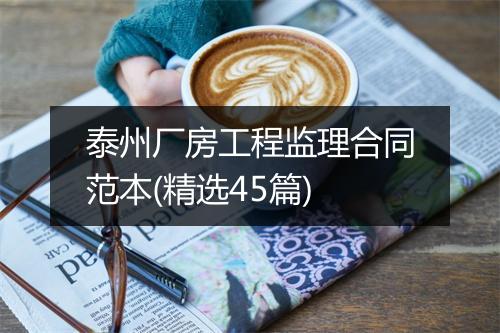 泰州厂房工程监理合同范本(精选45篇)