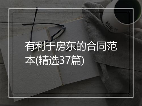 有利于房东的合同范本(精选37篇)
