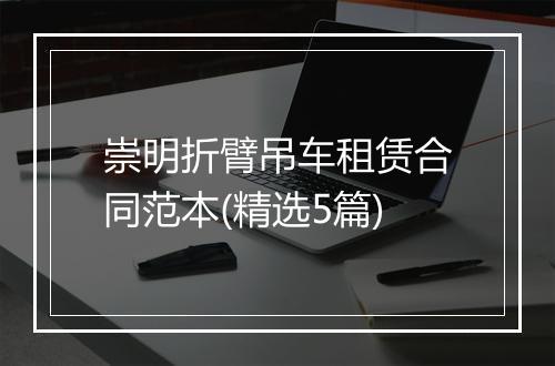 崇明折臂吊车租赁合同范本(精选5篇)