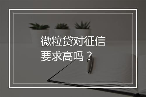 微粒贷对征信要求高吗？