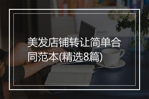美发店铺转让简单合同范本(精选8篇)