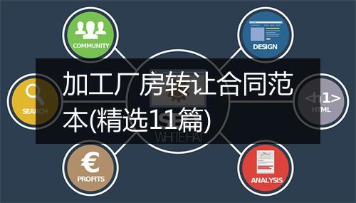 加工厂房转让合同范本(精选11篇)