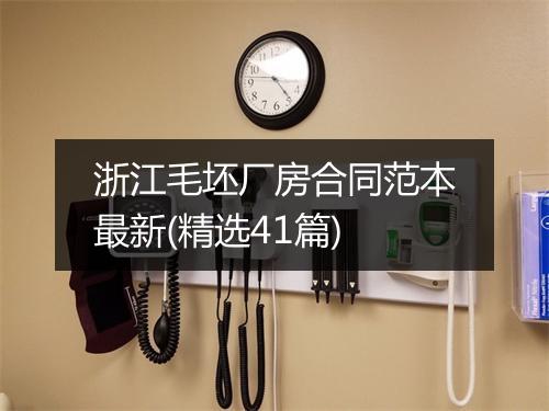 浙江毛坯厂房合同范本最新(精选41篇)
