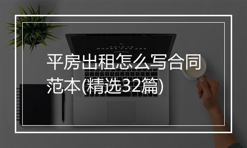 平房出租怎么写合同范本(精选32篇)