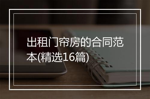 出租门帘房的合同范本(精选16篇)