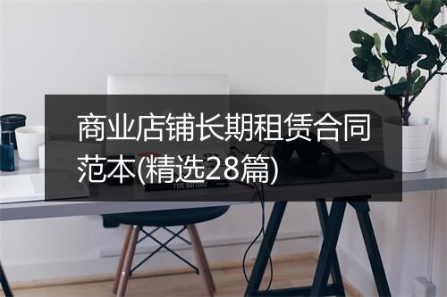 商业店铺长期租赁合同范本(精选28篇)
