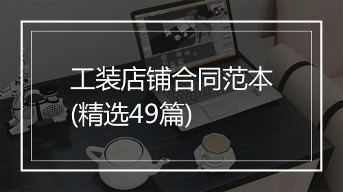 工装店铺合同范本(精选49篇)