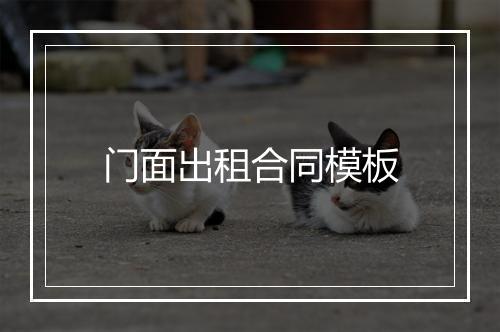 门面出租合同模板