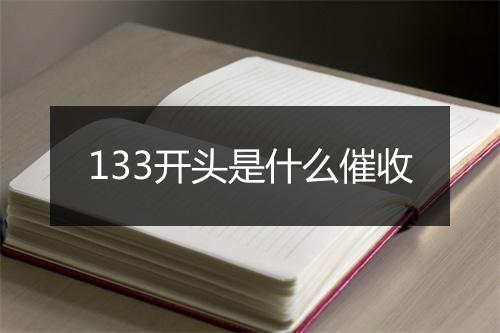 133开头是什么催收