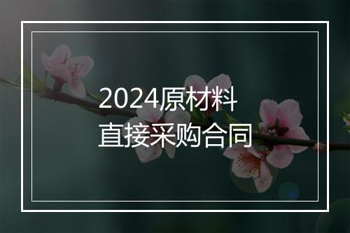 2024原材料直接采购合同