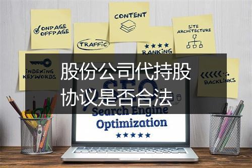 股份公司代持股协议是否合法