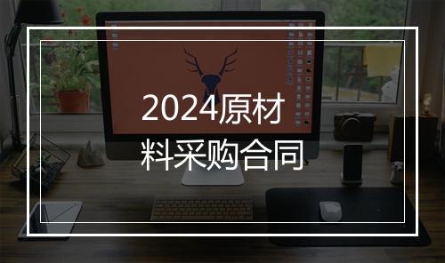 2024原材料采购合同