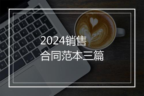 2024销售合同范本三篇