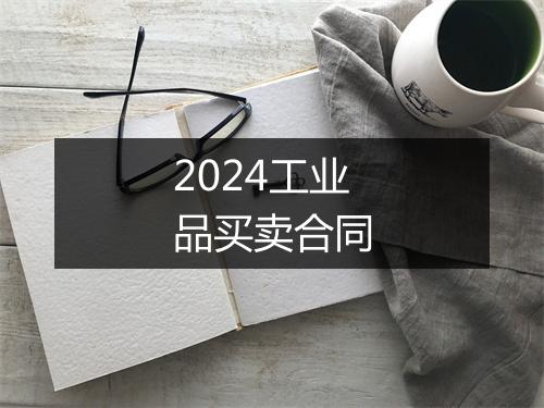 2024工业品买卖合同