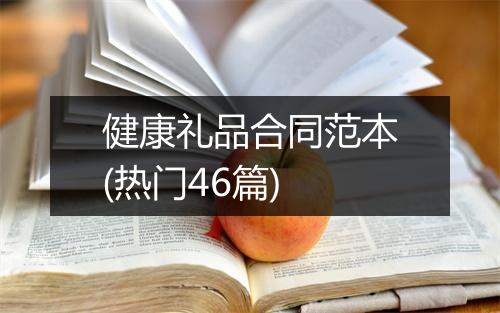健康礼品合同范本(热门46篇)
