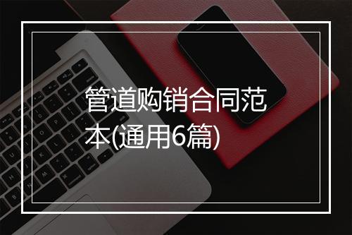 管道购销合同范本(通用6篇)