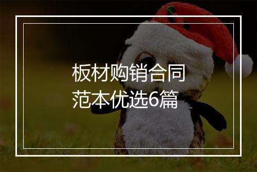 板材购销合同范本优选6篇