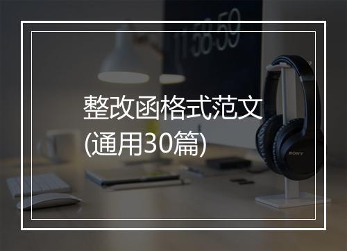 整改函格式范文(通用30篇)