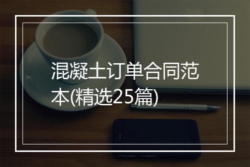 混凝土订单合同范本(精选25篇)