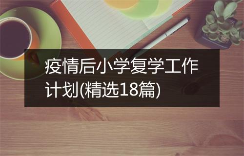 疫情后小学复学工作计划(精选18篇)