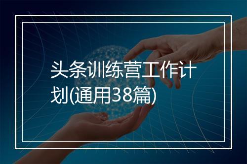 头条训练营工作计划(通用38篇)