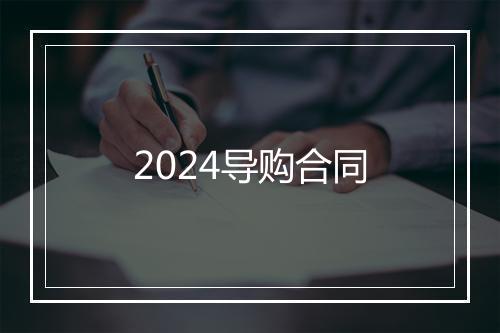 2024导购合同