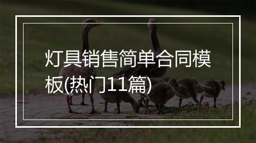 灯具销售简单合同模板(热门11篇)