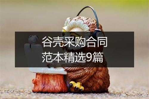谷壳采购合同范本精选9篇