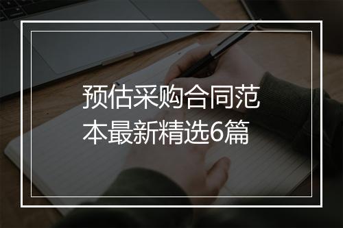 预估采购合同范本最新精选6篇