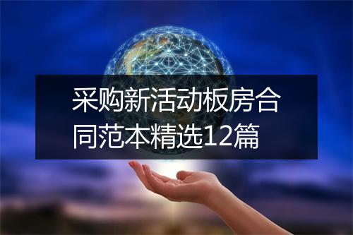 采购新活动板房合同范本精选12篇