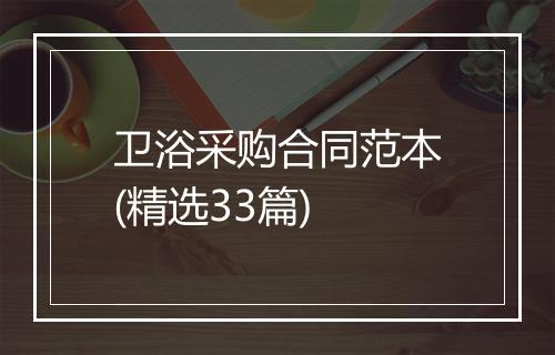 卫浴采购合同范本(精选33篇)