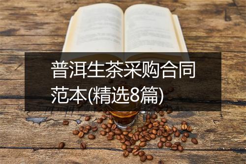普洱生茶采购合同范本(精选8篇)