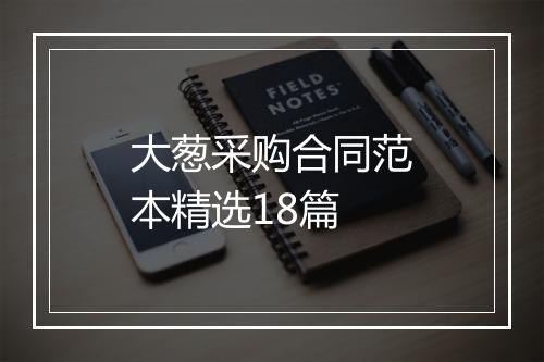 大葱采购合同范本精选18篇