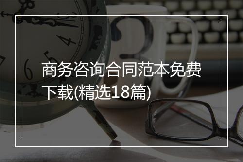 商务咨询合同范本免费下载(精选18篇)