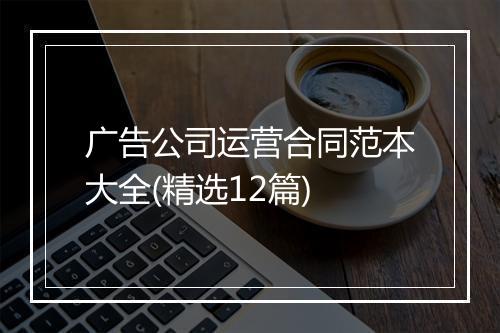 广告公司运营合同范本大全(精选12篇)