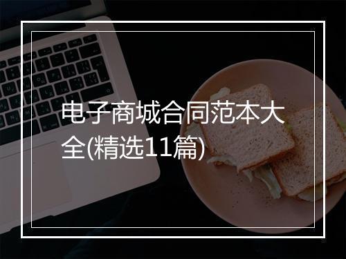 电子商城合同范本大全(精选11篇)
