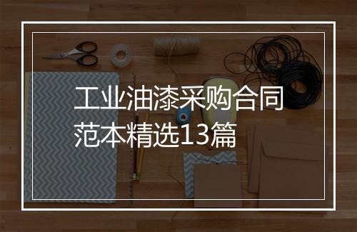 工业油漆采购合同范本精选13篇