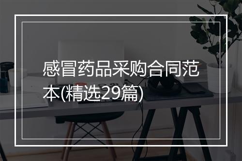 感冒药品采购合同范本(精选29篇)